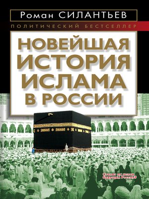 cover image of Новейшая история ислама в России